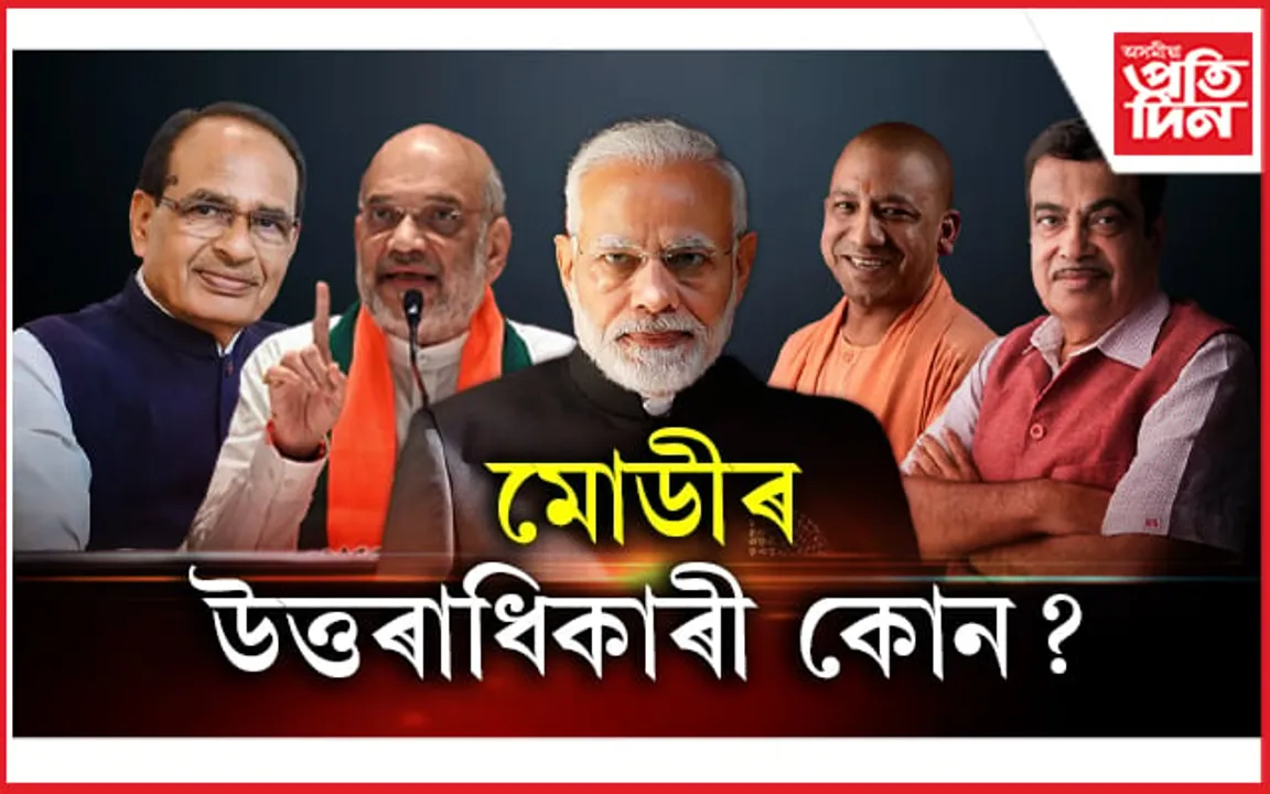 অমিত শ্বাহ নে যোগী? কোন বিজেপিৰ পৰৱৰ্তী প্ৰধানমন্ত্ৰীৰ মুখ? সমীক্ষাই দিলে উত্তৰ...
